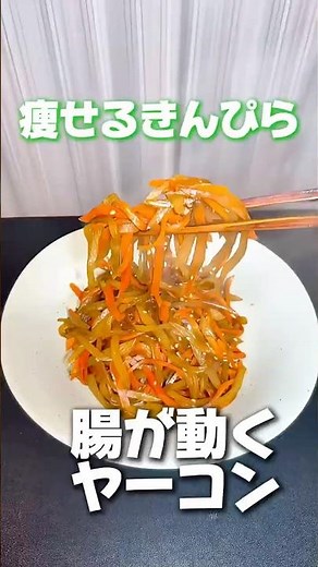Yacon is too strong. "Slimming Kinpira" to get your intestines moving [Easy Side Dish]