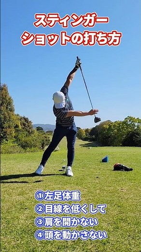 簡単なスティンガーショットの打ち方 #ゴルフ #ドライバーショット