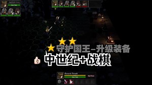 [新游试玩]中世纪战棋战斗,保护国王战胜敌人！Lost In The Open 孤王绝境 类《爬塔》