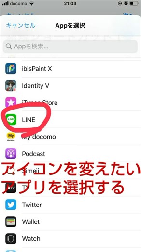 LINEアプリアイコン変更方法 Part2