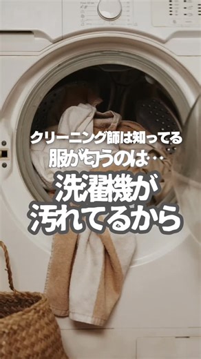 @moclean.cleaning←クリーニング、しみ抜き、保管はプロフリンクから ＿＿＿＿ 今回は、洗濯機の排水フィルターのお話。簡単に出来るからやってみてね。 プロ目線でいうと、機械メンテナンスは基本中の基本。とても大事なことだと思うのでめんどくさいけど忘れずに。 ＿＿＿＿ フォローしておくと、SNS限定キャンペーンあるんでお得ですよ🎉 宅配クリーニングモクリンでは、 ・品質で選びたい ・忙しくて営業時間にクリーニング店に行けない ・クリーニングで失敗した経験がある そんな方に是非とも、利用して頂きたいサービスとなっています。 出し忘れてる冬物クリーニングがある方は、保管クリーニングもやってますよ～ #クリーニング #時短家事 #宅配クリーニング #保管クリーニング | 宅配クリーニングモクリン公式│家庭でできる衣類ケア│しみ抜き│プロ解説