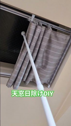 天窓日除けDIY！ニトリカーテンレール！Seriaカーテンフック！ダイソーつっぱり棒！（完成！！）