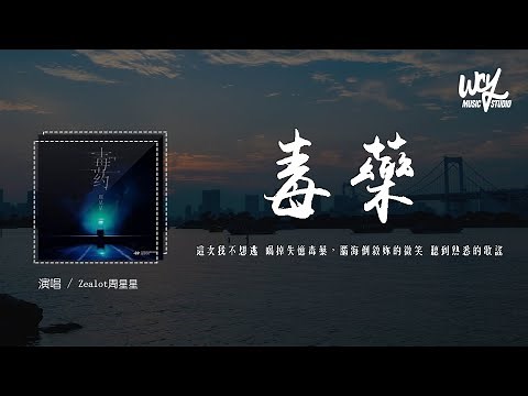 Zealot周星星 - 毒药 (原唱：皮卡潘)「这次我不想逃 喝掉失忆毒药，脑海倒叙你的微笑 听到熟悉的歌谣」(4k Video)【動態歌詞/pīn yīn gē cí】#Zealot周星星 #毒药