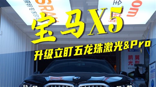 宝马X5升级立盯五龙珠激光 五龙珠Pro！