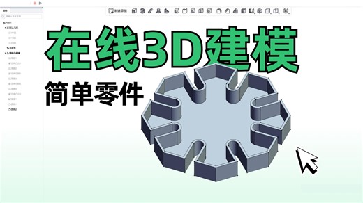 云原生CAD 在线3D建模 | 简单零件