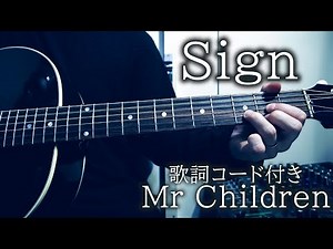 Sign/Mr Children(リクエスト曲)【弾き語り/歌詞コード付き】