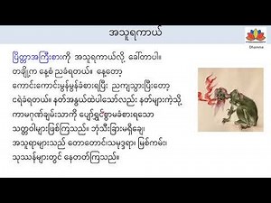 ဘုံပိုင်း (၃) တိရစ္ဆာန် ပြိတ္တာ နှင့် အသူရကာယ်အကြောင်း