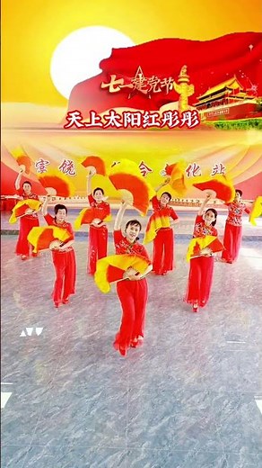 《天上太阳红彤彤》喜迎七一建党节扇子舞姐妹们团队版