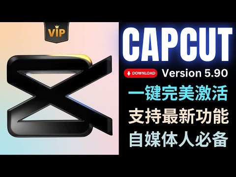 Capcut剪映5.90版本: 嵌入式插件一键激活和使用方法，解锁全部功能