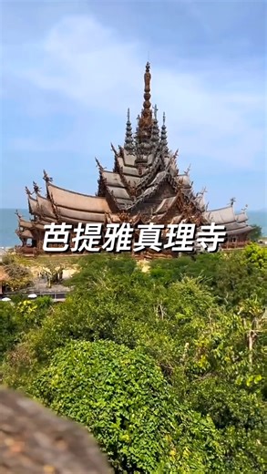 真理寺是泰国芭堤雅的木结构建筑，作为博物馆开放参观。始建于1981年，至今尚未完工。 #芭提雅 #真理寺 #泰国旅游