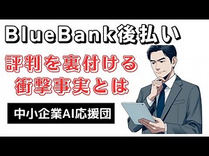 BlueBank請求書後払いの評判が悪い？思わぬデメリットに要注意