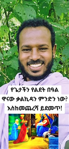 #የጌታ_ልደት#ገና_ጌና#ኦርቶዶክስ_ተዋሕዶ_መዝሙር#ethiopian_Orthodox_tewahido_church_tik_tok🇪🇹 #creatorsearchinsights
