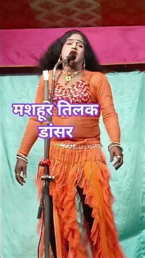 Best noutanki naach program ♥️ #तिलक डांसर #shortvideo #viralshort #ytshorts #trending