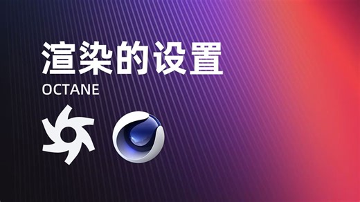 Octane渲染设置教程-超全超细！