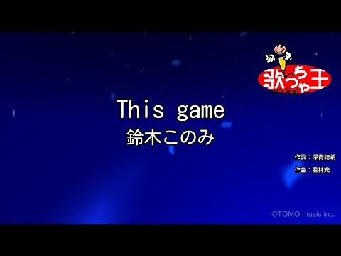 【カラオケ】This game / 鈴木このみ