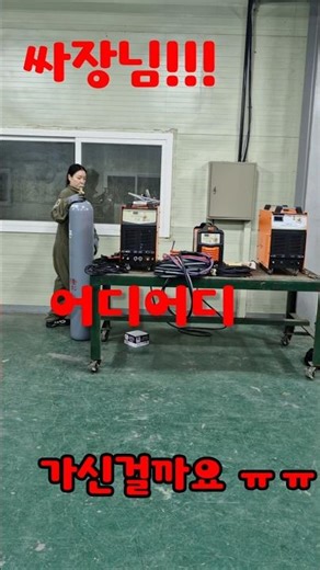 알곤가스통 설치해보기. 사장님 나빠요~~~ #welding #welder #알곤용접 #알곤가스 #티그용접