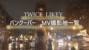 バンクーバーでTWICEの聖地巡礼！LikeyのMV撮影地一覧を徹底紹介【トゥワイスファン必見】
