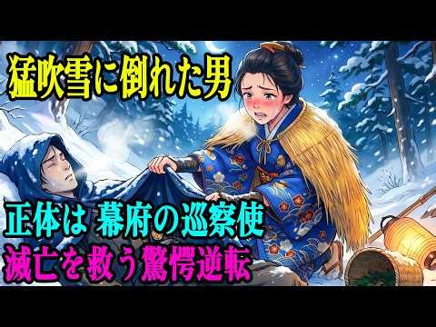 薬草摘みの娘は「猛吹雪の夜」に倒れていた男を救った…だがその行き倒れの男が、後に村を滅亡から救う“幕府の隠れた巡察使”だった驚愕の逆転劇 | 野談 | 時代劇 | 昔話 | 説話 | 民話