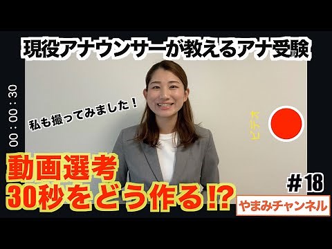 【アナ受験生必見！】動画選考・どうやって作る！？【現役アナウンサー直伝】