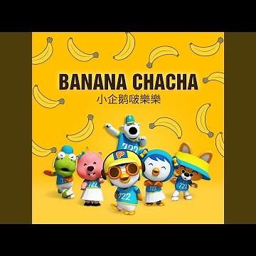 바나나차차 (Chinese ver.)