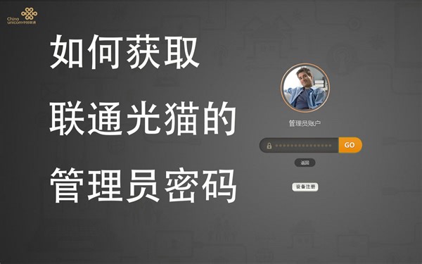 如何获取联通光猫的管理员密码?