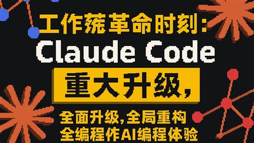 【AI分享】工作流革命时刻：Claude Code重大升级，全面重构AI编程体验