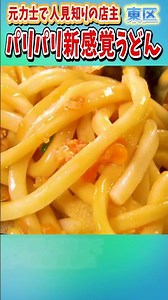 【東区】元力士の本格うどんに客が殺到！！