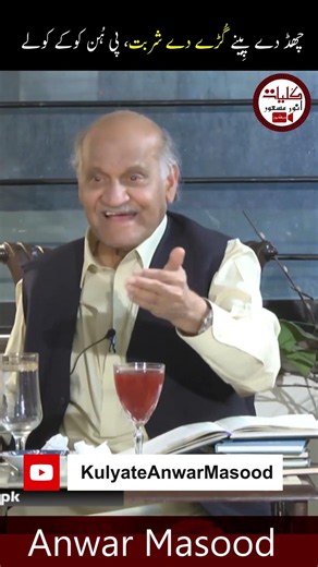 چھڈ دے پِینے گُڑے دے شربت، پی ہُن کوکے کولے3 #anwarmasoodfunnypoetry #viralvideo #trending