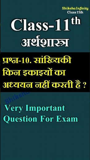 साख्यिकी किन इकाइयो का अध्ययन नहीं करती है | class 11 economics question for exam | कक्षा 11वी