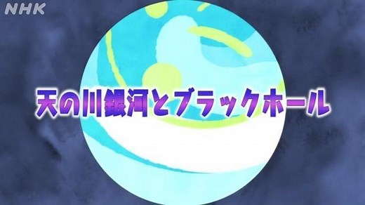 天の川銀河とブラックホール | 地学基礎 | 高校講座