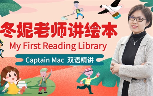 我的第一图书馆 My First Reading Library - Captain Mac 「双语精讲」-bili_27934644108-默认收藏夹-哔哩哔哩视频