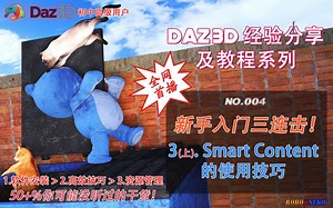 DAZ3D新手入门三连击！第三击 (上)：Smart Content的使用技巧（No.004）