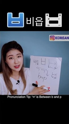 [ㅂ] 비읍| Master KOREAN ALPHABET #6