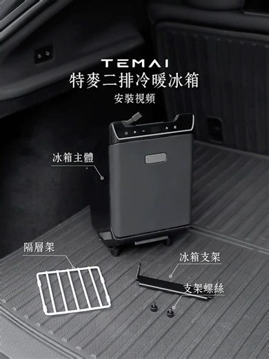 煥新 Model Y 後排也能有冰箱？二排中控冰箱安裝指南來了