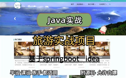 【Java毕设项目】Java旅游项目（附源码）-基于springboot -idea开发-javaweb保姆级视频教程Java开发Java练手项目-Java课设