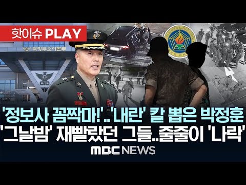 '정보사 꼼짝마!'..'내란 수사' 칼 뽑은 박정훈, '그날 밤' 재빨랐던 그들..줄줄이 '나락' - [핫이슈PLAY] MBC뉴스 2026년 02월 09일