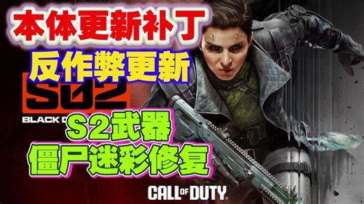 [COD22] 本体更新补丁；S2武器僵尸迷彩修复；反作弊更新