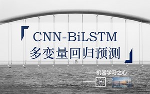 【回归预测 | 数据预测 | CNN-BiLSTM】CNN-BiLSTM回归预测 | 卷积双向长短期记忆网络回归 | 多输入单输出回归_哔哩哔哩_bilibili