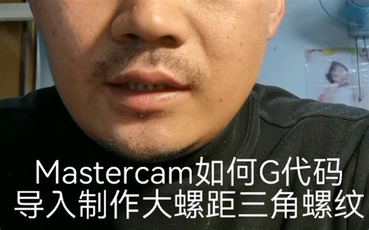 Mastercam如何G代码导入cccam制作大螺距三角螺纹
