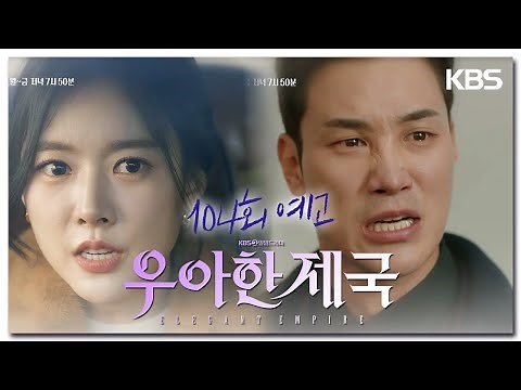 [104회 예고] 장기윤이 도망갔다구요?! [우아한 제국] | KBS 방송