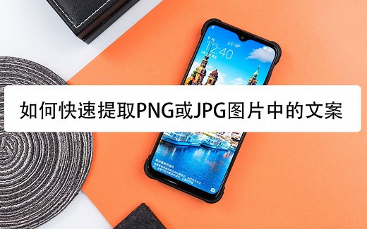 如何快速提取PNG或JPG图片中的文案