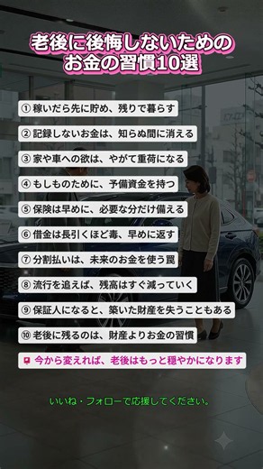 老後に後悔しないためのお金の習慣10選 #老後 #老後生活 #老後資金 #お金の習慣 #家計管理#貯金 #節約