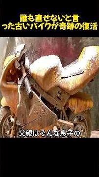 誰も直せないと言った古いバイクが奇跡の復活#バイク修復#旧車レストア#バイク好き#職人技#昭和バイク