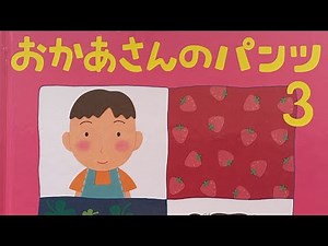 おかあさんのパンツ3 絵本 読み聞かせ