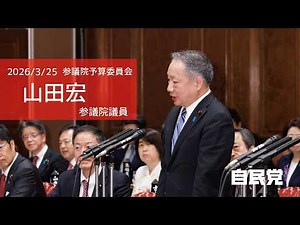 [Full video] House of Councillors Budget Committee #Hiroshi Yamada, Member of the House of Counci...