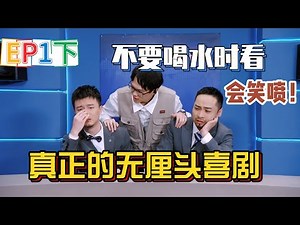 Absurd comedy! Singing, dancing live, plus kuai ban, confusing and hilarious!