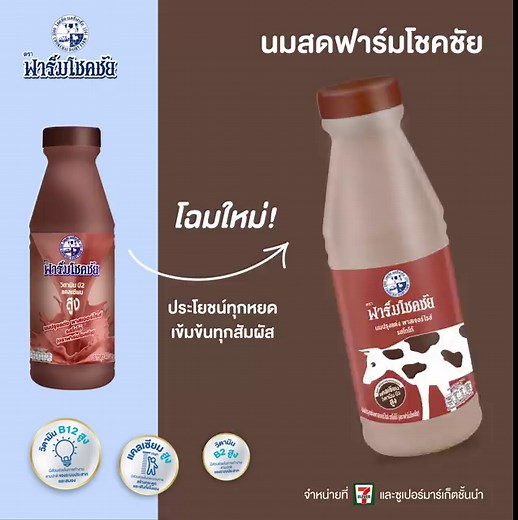นมสดฟาร์มโชคชัย โฉมใหม่! ได้ประโยชน์ทุกหยด เข้มข้นทุกสัมผัส จากนมโคแท้ 100% เหมือนเดิม มีครบทุกรสชาติ ทั้งนมจืด, นมพร่องมันเนย, โกโก้, สตรอว์เบอร์รี่ และหวาน 🦷มีแคลเซียมสูง ช่วยเสริมสร้างกระดูกและฟันให้แข็งแรง 🧠มีวิตามินบี2 และบี12 สูง ช่วยในการทำงานของระบบประสาทและสมอง นมสดฟาร์มโชคชัย พร้อมให้คุณสัมผัสประโยชน์และความเข้มข้นแล้ว 📍ที่ 7-Eleven และ ซูเปอร์มาร์เก็ตชั้นนำทั่วประเทศ #นมสดฟาร์มโชคชัย #รสชาติที่แท้จริงของนมวัว | นมสดฟาร์มโชคชัย