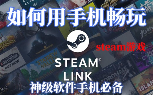 手机也能玩steam？手机秒变游戏机？Steam Link让你家变成全屋游戏厅！