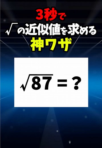 √87の近似値を求める方法
