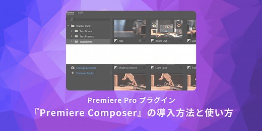 Premiere Pro無料プラグイン『Premiere Composer』の導入方法と使い方を解説 | SkillhubAI（スキルハブエーアイ）